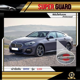 ฟิล์มใสกันรอย เบ้ามือจับ BMW 220i แบรนด์ SUPER GUARD