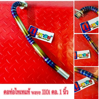 คอท่อไทเทเนี่ยมแท้ wave 110i คอ 1 นิ้ว