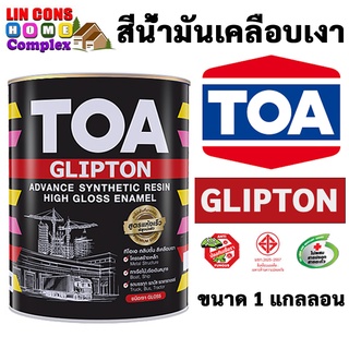 TOA Glipton สีเคลือบเงา สีน้ำมัน ทาไม้ ทาเหล็ก ทีโอเอ กลิปตัน ขนาด 1 กล. หรือ 3.785 ลิตร