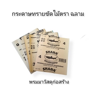 กระดาษทรายขัดไม้ ยี่ห้อ SHARK ฉลาม [1ชุด มี 3แผ่น]