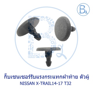 BX004 **อะไหล่แท้** กิ๊บแผงเซนเซอร์รับแรงกระแทกฝาท้าย NISSAN X-TRAIL14-17 T32