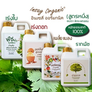 ( 1 ลิตร 4 แกลอน สูตรหนึ่ง INSAY ORGANIC )ชุดปุ๋ยน้ำหมัก บำรุงใบ  เร่งดอก เร่งผล  ไล่เพลี้ยและแมลง  รักษาโรคพืช