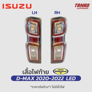 ไฟท้าย ISUZU DMAX ปี 2020 2021 2022 LED ตราเพชร Diamond เสื้อไฟท้าย อีซูซุ ดีแมก ออนิว ดีแม็ค ดีแม็ก D-max รุ่นLED