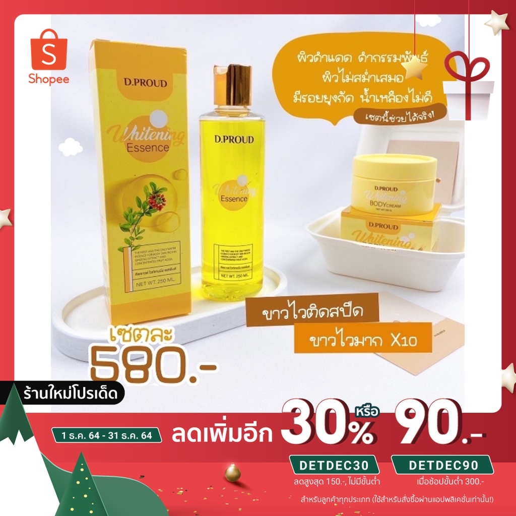 Set โสมกรด + โสมโคจิก เเบร์นคุณจันทร์ - D.Proud Whitening Essence + Whitening body cream