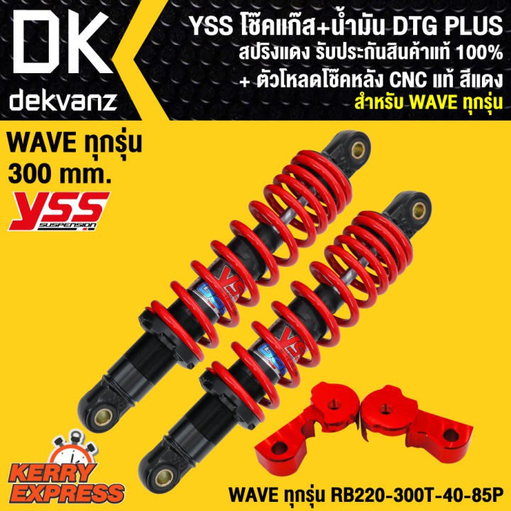 YSS โช๊คหลัง WAVEทุกรุ่น DTG PLUS(แก๊ส+น้ำมัน) สูง 300 mm. สปริงแดง RB220-300T-40-85P + ตัวโหลดโช๊คหลัง CNC แท้ สีแดง