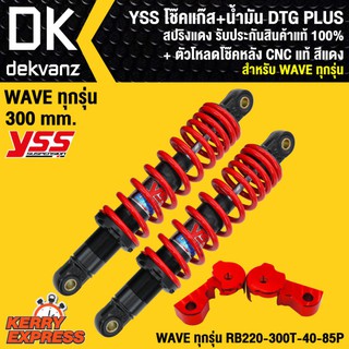 YSS โช๊คหลัง WAVEทุกรุ่น DTG PLUS(แก๊ส+น้ำมัน) สูง 300 mm. สปริงแดง RB220-300T-40-85P + ตัวโหลดโช๊คหลัง CNC แท้ สีแดง