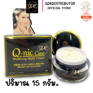 ครีมทาหน้า คิวนิคแคร์ ครีมบำรุงผิวหน้า สูตรกลางคืน Q-nic care Whitening Night Cream 15 g. q nic care by 4k