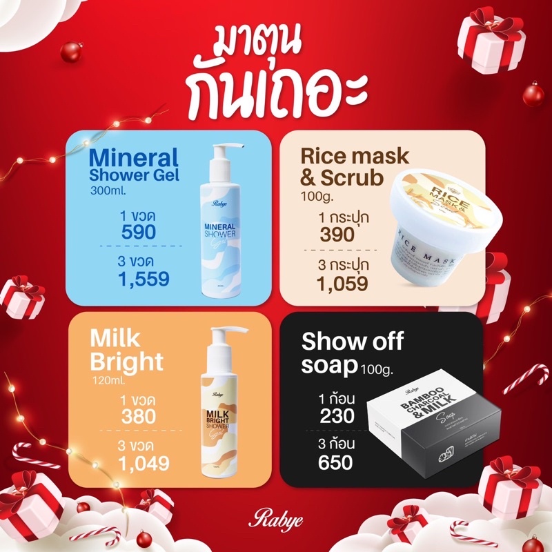 RABYE โปรตุนเพื่อผิวสวยคุ้มที่สุด สำหรับ แฟนคลับที่ใช้ประจำ ลดเยอะ คุ้มมาก