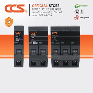 มินิเซอร์กิตเบรกเกอร์ Mini Circuit Breaker รุ่น CM1-63 USA 1P-3P แบรนด์ CCS