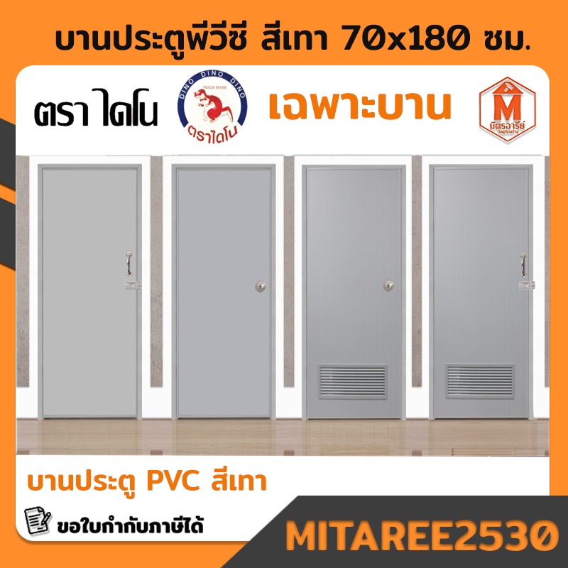 บานประตู ห้องน้ำ 70x180ซม. (**เฉพาะบานประตู**)  PVC หนา (สีเทา,สีครีม,สีขาว) DINO / Dolfin  มีบริการ