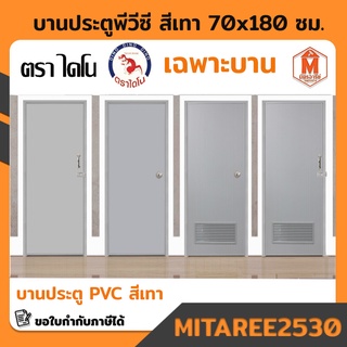 บานประตู (**เฉพาะบานประตู**) ประตู พีวีซี 70x180ซม. ประตูห้องน้ำ PVC หนา (สีเทา,สีครีม) DINO เก็บปลายทาง