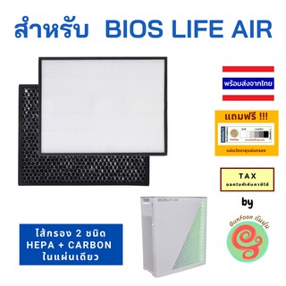 ไส้กรองอากาศ Bios life air 2 รุ่นใหม่ แผ่นกรอง เครื่องฟอกอากาศไบโอไลฟ์ Unicity bioslife biolife bio life HEPA filter