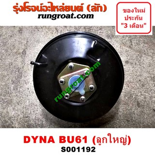 S001192 หม้อลมเบรค โตโยต้า ไดน่า BU60 BU61 หม้อลมเบรค TOYOTA DYNA BU60 BU61 หม้อลมเบรค BU60 BU61 หม้อลม BU60 BU61