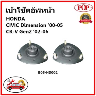 POP 🔥 เบ้าโช้คหน้า Honda Civic ES Dimension CRV G2 ปี 01-05 / เบ้าโช๊คอัพหน้า Civic เบ้าโช๊ค CRV Gen2