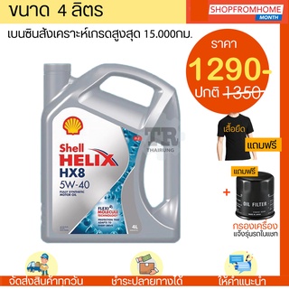 น้ำมันเครื่องเบนซินสังเคราะ์💯+กรองเครื่อง+เสื้อ 5W-40 เชลล์ เฮลิกส์ SHELL HELIX HX8