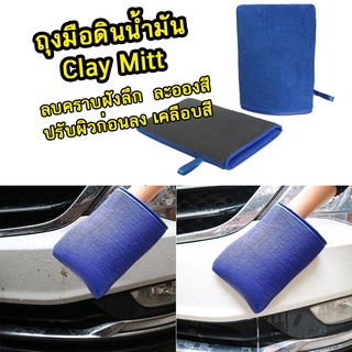 ถุงมือดินน้ำมัน Clay Mitt ลบคราบฝังลึก ละอองสี ปรับผิวก่อนลง เคลือบสี