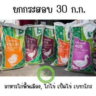 [ยกลูก] อาหารไก่พื้นเมือง ไก่ไข่ เป็ดไข่ ไก่เนื้อเล็ก เบทาโกร ขนาด 30 กิโลกรัม