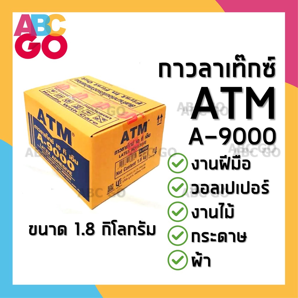 กาวลาเท็กซ์ ATM กล่อง ขนาด 1.8 กก. กาวติดกระดาษ กาวโรงเรียน A9000 ราคาถูก - ATM Latex Adhesive (A-90