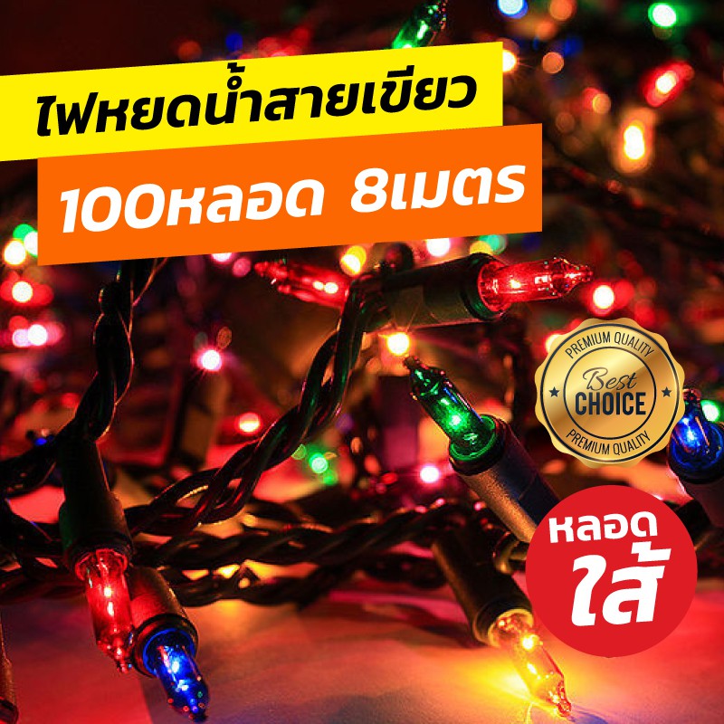 ไฟหยดน้ำสายเขียว ไฟประดับตกแต่ง ยาว 8 เมตร 100 หลอดไส้ ไฟตกแต่งคริสมาส ตกแต่งปีใหม่ สีสันสดใส
