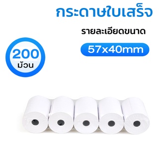 🚀ส่งไว🚀 กระดาษพิมพ์ใบเสร็จ ใบเสร็จfoodpanda ขนาด 57x40mm 200 ม้วน ไม่มีแกน/มีแกน P57*40-200