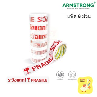 เทประวังแตก ยี่ห้อ Armstrong แพ็ค 6 ม้วน ขนาด กว้าง 2 นิ้ว ยาว 45 หลา