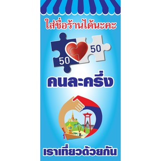 ป้ายธงญี่ปุ่น-คนละครึ่ง+เราเที่ยวด้วยกัน-1*0.5ม.ใส่ชื่อร้านได้-2ด้าน-เย็บขอบ-มีช่องสำหรับแขวนธง