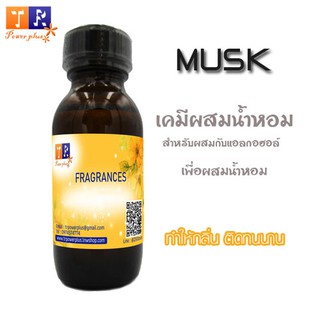 🦌มัสค์(musk)🦌 สำหรับผสมน้ำหอม เคมีจับกลิ่น ช่วยให้ติดทนนาน ปริมาณ 30ml.