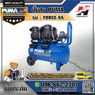 PUMA รุ่น FORCE-55 ปั๊มลม กำลังไฟ 1450Wx2 ความจุถัง 55 ลิตร