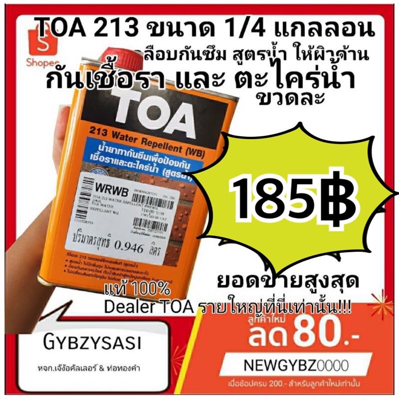 TOA213 WB กันเชื้อรา กันตะไคร่น้ำ Water Repellent เคลือบปูนอิฐผนังขัดมันทรายล้าง ขนาด0.9ลิตร