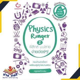 หนังสือใหม่มือหนึ่ง Physics Ranger ฟิสิกส์ ม.ปลาย ง่ายเว่อร์ๆ เล่ม 2