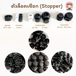 ตัวล็อคเชือก ตัวล็อคยาง ตัวล็อคสาย ตัวstopper 10 ตัว