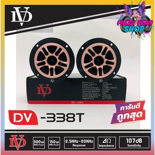 เสียงแหลมรถยนต์ ดอกเสียงแหลม ทวิตเตอร์แหลมจาน 4นิ้ว DAVID AUDIO รุ่น DV-338T สีทอง GOLD เสียงดี เสียงใส ไม่บาดหู คู่ละ