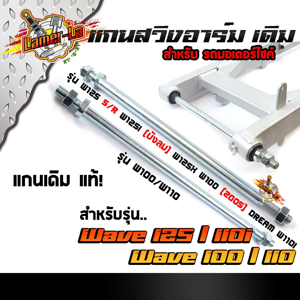 แกนสวิงอาร์ม แกนตะเกียบหลัง เวฟ ทุกรุ่น / ดรีม งานสเปคแท้ ราคา 1 อัน