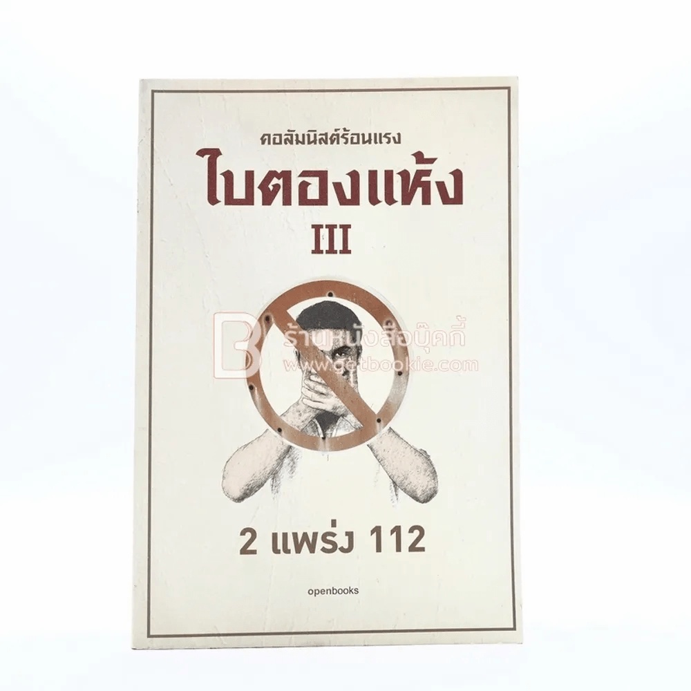 คอลัมนิสต์ร้อนแรง ใบตองแห้ง 2 แพร่ง 112