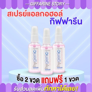 สเปรย์แอลกอฮอล์ กิฟฟารีน ทำความสะอาด หอม ถนอมมือ giffarine แอลกอฮอล์ 75% ฆ่าเชื้อโรค พกพาสะดวก