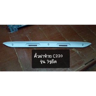 คิ้วฝากระโปรงท้ายด้านหลังรถเบนซ์#C220,C200,C180#รุ่น3รูยึด ค…