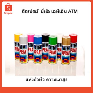 ATM Spray Acrylic Lacquer สเปรย์สำหรับงานอเนกประสงค์ ชนิดฟิล์ม มี 18 สี ขนาดบรรจุ 270 กรัม