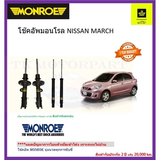 monroe มอนโร โช๊คอัพnissan march ปี 10-19 โช๊คอัพพรีเมี่ยมอัพเกรดปรับระดับอัตโนมัติเข้าโค้งเกาะถนนนุ่มหนึบ (ส่งฟรี)