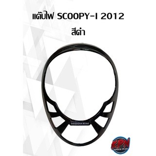 แก๊บไฟ SOOPY-I 2012 สีดำ