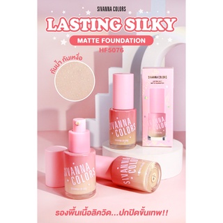 SIVANNA COLORS LASTING SILKY MATTE FOUNDATION : HF5076