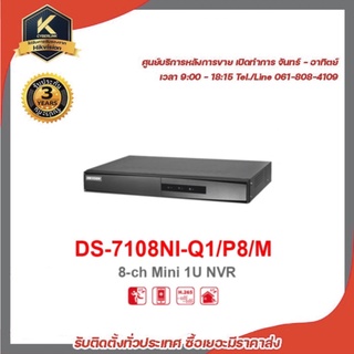 HIKVISION เครื่องบันทึก DS-7108NI-Q1/P8/M 8ch   รองรับระบบ 4 ระบบ TVI , AHD , CVI , CVBS