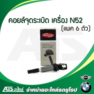  ( แพค 6 ตัว ) BMW MINI คอยล์จุดระเบิด เครื่อง N52 ยี่ห้อ DELPHI