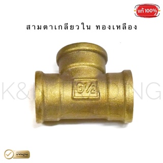 สามตาเกลียวใน ทองเหลือง RX ขนาด 1/2" (4 หุน)