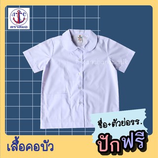 เสื้อนักเรียนคอบัว ตราสมอ ปักชื่อฟรี