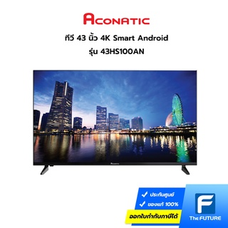 (กทม./ปริมณฑล ส่งฟรี) ทีวี Aconatic รุ่น 43HS100AN ขนาด 43 นิ้ว Smart Android Full HD (ประกันศูนย์) [รับคูปองส่งฟรีทักแชก]