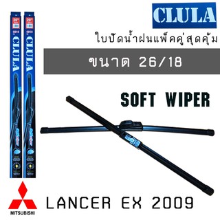 ใบปัดน้ำฝน CLULA เเพ็คคู่ MITSUBISHI LANCER EX ปี 2009 ขนาด 26/18