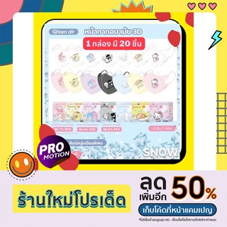 หน้ากากอนามัย 3D รุ่น Snow มีทั้งแมสเด็ก (4-8 ปี) และผู้ใหญ่ แมสเกาหลี Sanrio Green Air Mask ลายลิขสิทธิ์