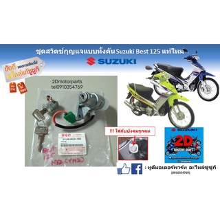 ชุดสวิตซ์กุญเเจทั้งคัน Suzuki best 125 เเท้ใหม่