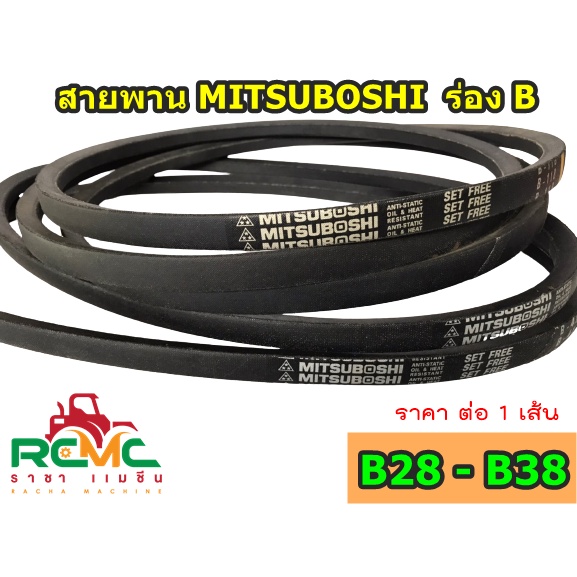 สายพาน MITSUBOSHI ร่อง B เบอร์ B28 - B100 (ราคาต่อ 1 เส้น)