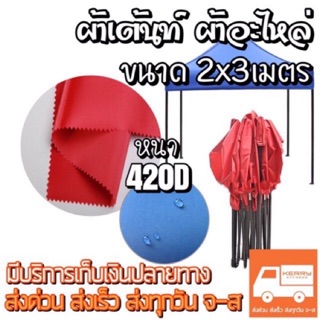 ผ้าเต้นท์ [ผ้าอะไหล่] ขนาด2×3m. ผ้าสำหรับเต้นท์ขายของ  ผ้าเต้นท์ตลาดนัด ผ้าเต้นท์จัตุรัส